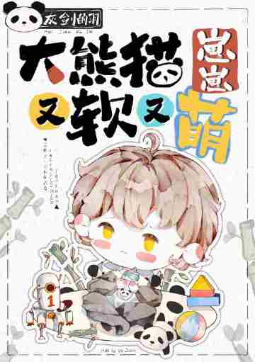 大熊貓崽崽又軟又萌(灰劍如羽)全文免費閱讀最新章節 - 178小說網