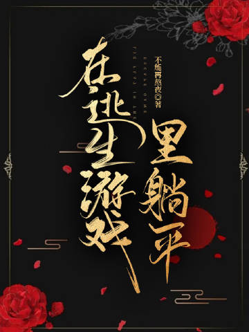 嬌氣包在無限遊戲裡鹹魚［無限］(不能再熬夜)全文免費閱讀最新章節 - 178小說網
