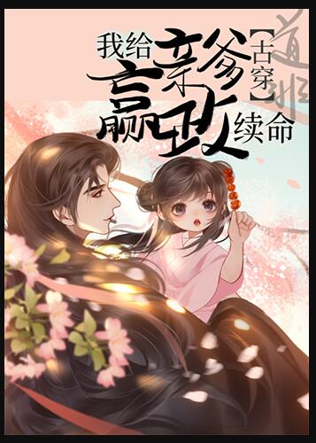 我給親爹嬴政來續命(道_非)全文免費閱讀最新章節 - 178小說網