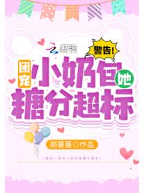 警告！團寵小奶包她糖分超標！