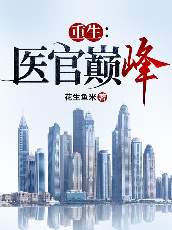 重生：醫官巔峰